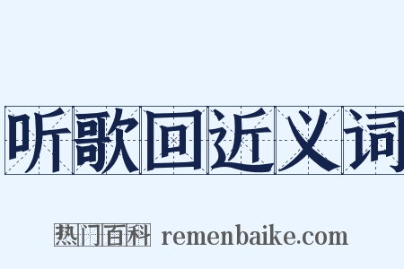 听歌回近义词是什么意思的图片